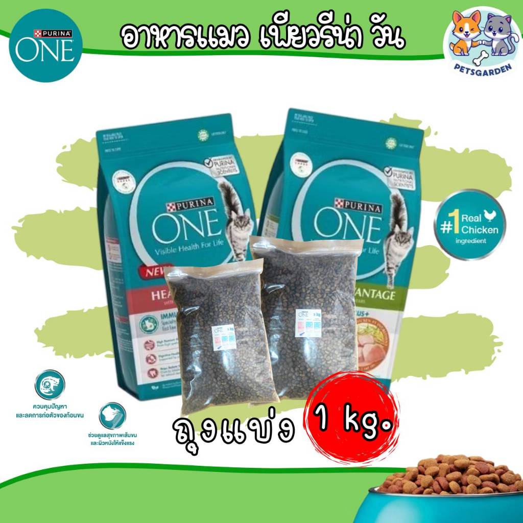 Purina ONE เพียวริน่า วัน อาหารแมว 1.2 - 2.7 กิโล เกรดซุปเปอร์พรีเมี่ยม