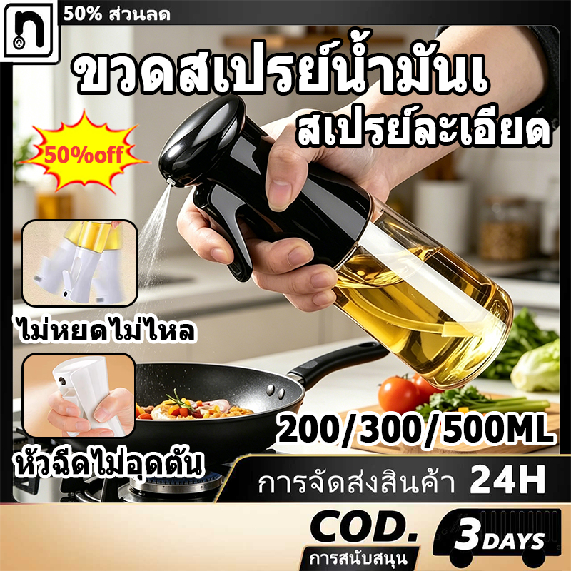 ขวดสเปรย์น้ํามัน สําหรับทําอาหารในครัว น้ํามันมะกอก แคมป์ปิ้ง บาร์บีคิว ขวดสเปรย์น้ําส้มสายชู[COD]