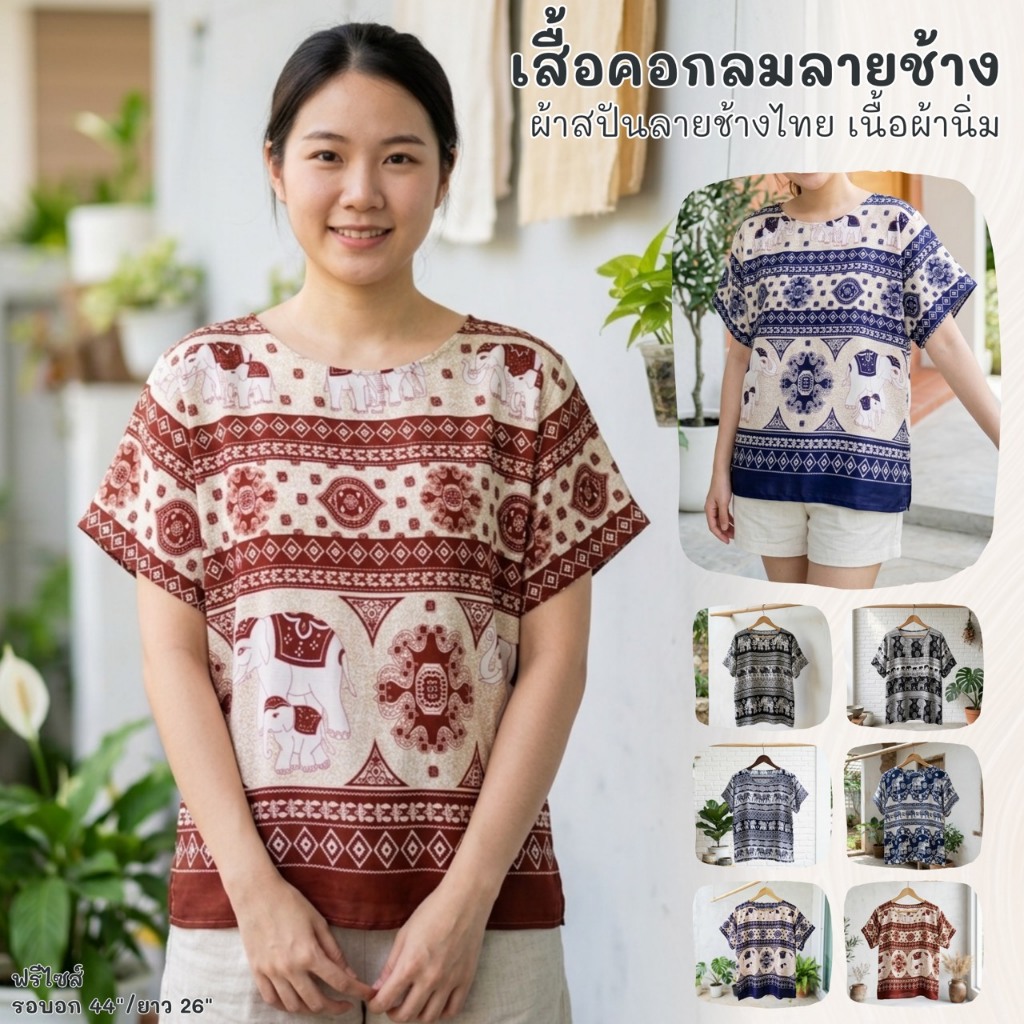 เสื้อช้างคอกลมรุ่นฟรีไซส์ ผ้าสปันลายช้างไทย ตัดเย็บฝีมือคนไทย