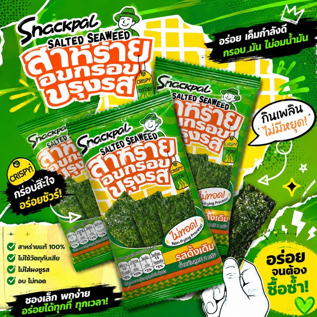 ( 1 แพ็คมี 8 ซอง ) สาหร่าย อบกรอบ ปรุงรส (รสดั้งเดิม) สแน็คแพล SnackpaL