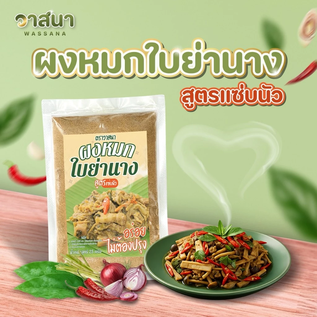 วาสนา ผงหมกใบย่านาง 5 ซอง, 10 ซอง หมกหน่อไม้ หมกเห็ด มีส่วนประกอบของปลาร้า