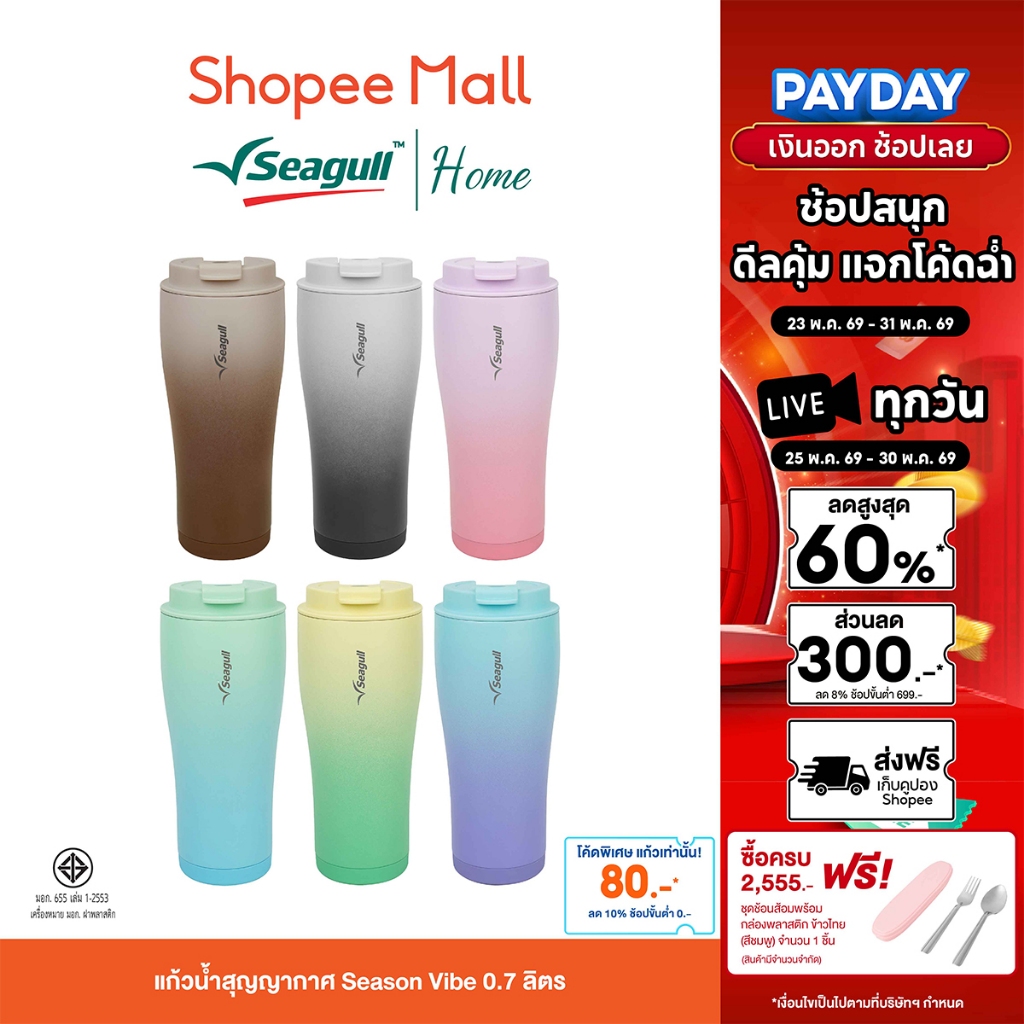 Seagull แก้วน้ำสุญญากาศ Season Vibe 0.7 ลิตร ฝาเกลียวปิดสนิท น้ำไม่หก พร้อมยางกันลื่น ลดเสียงเวลาวาง