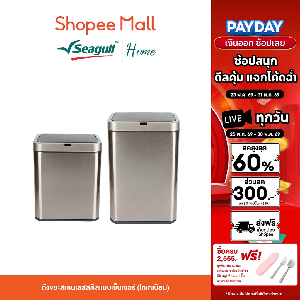 Seagull ถังขยะสเตนเลสสตีลแบบเซ็นเซอร์ (ไทเทเนียม) Stainless Steel Sensor (ขนาด 15 ลิตร/20 ลิตร)