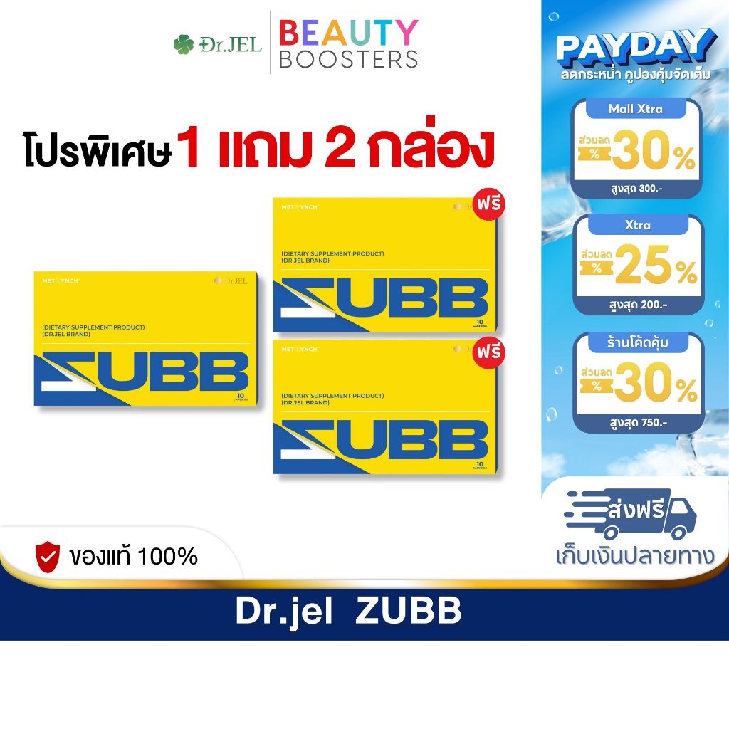 โปร 1 แถม 2 กล่อง Dr.JEL ZUBB  ด็อกเตอร์เจล สับ ดีเจพุฒ 1 กล่องมี 10 แคปซูล