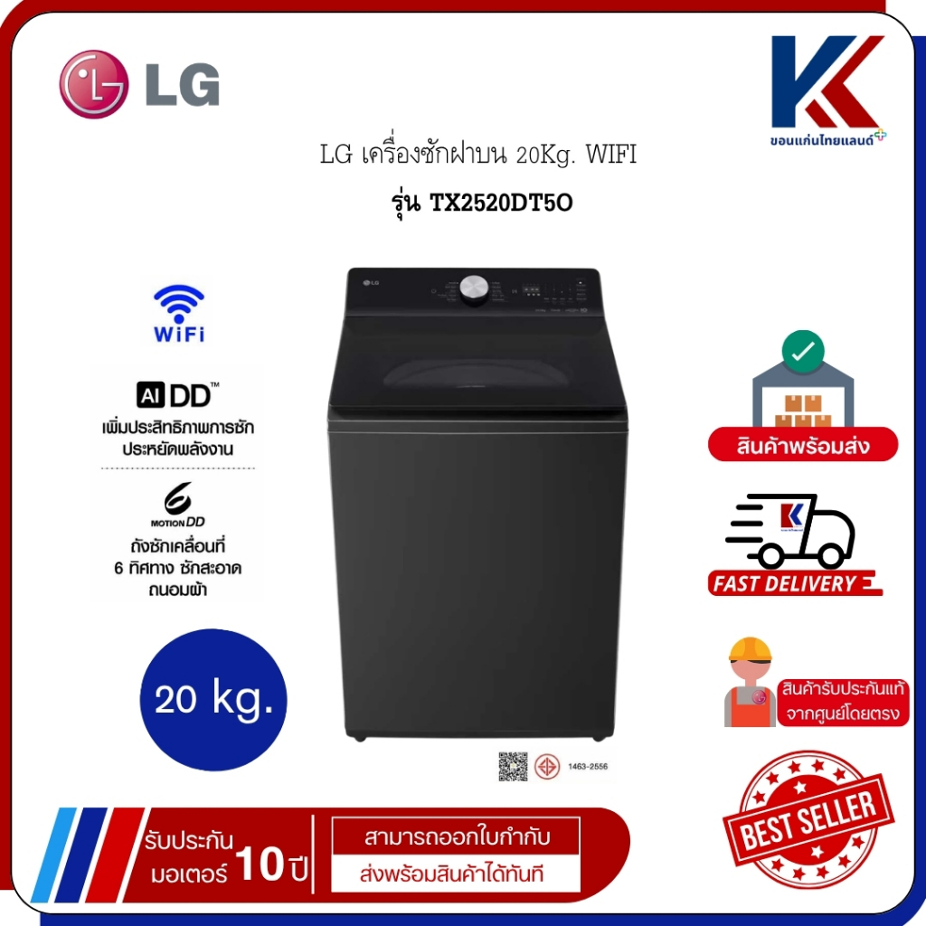 LG เครื่องซักผ้า เครื่องซักผ้าฝาบน 20 Kg.WIFI ซักสะอาดและรวดเร็ว รุ่น TX2520DT5O