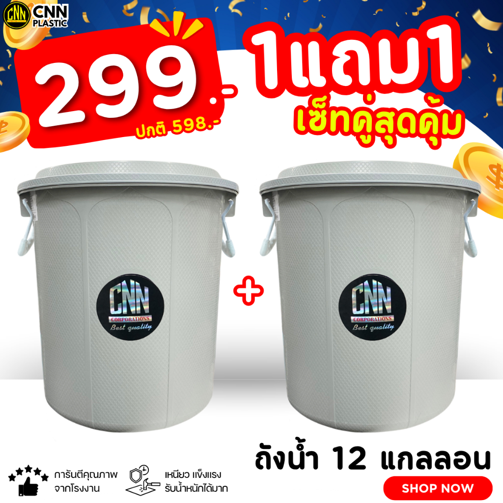 1แถม1 ถังน้ำพลาสติก CNN 12 แกลลอน สีเทา + สีเทา ทนทาน พร้อมฝา