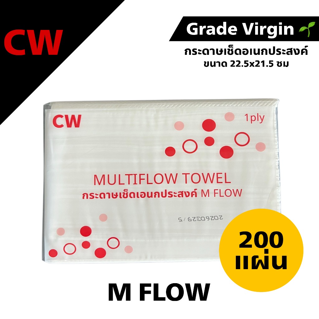 CW กระดาษอเนกประสงค์ กระดาษเช็ดมือ กระดาษทิชชู่ ซับคราบน้ำมัน Multiflow ขนาด22.5*21.5 จำนวน200แผ่น (1แพ็ค)