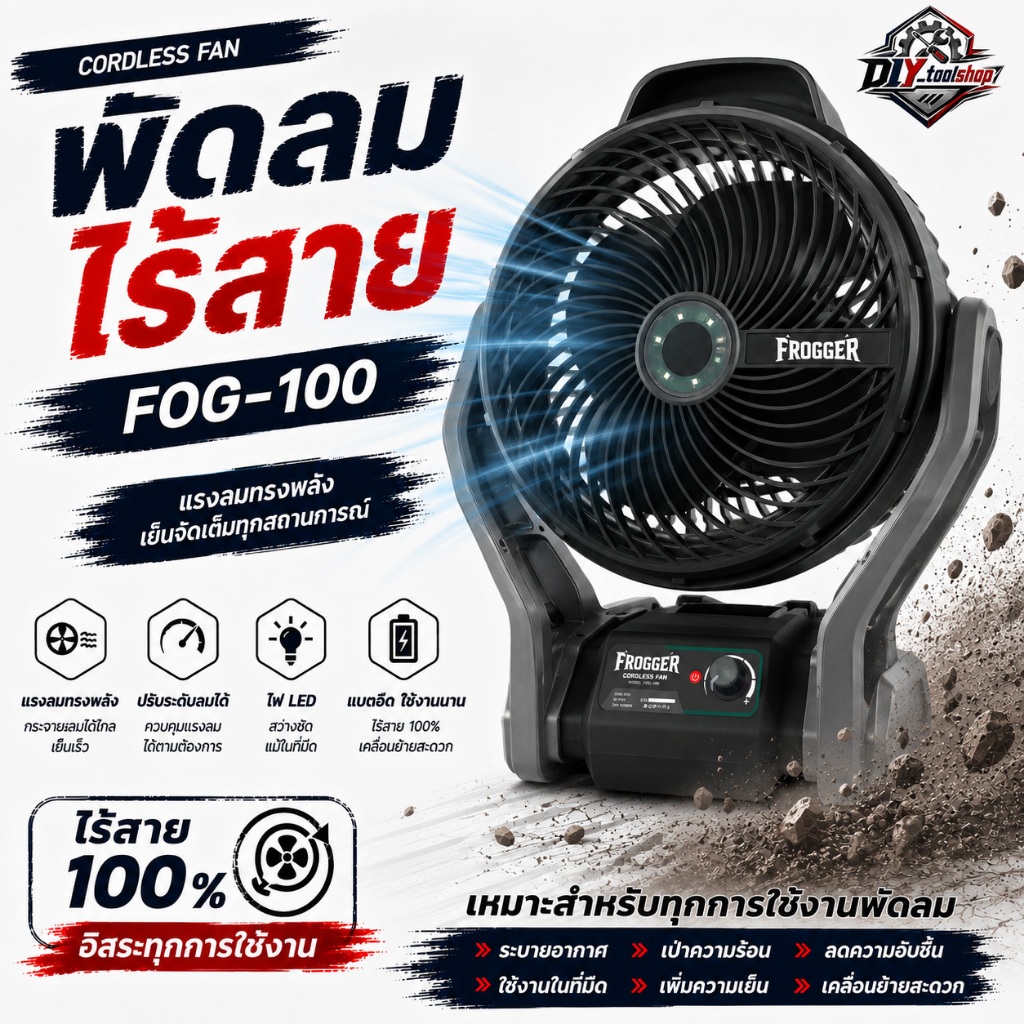 [FOG-100] FROGGER พัดลมไร้สาย 20V พัดลมไร้สายอเนกประสงค์ แคมป์ปิ้ง ปรับองศาพัดลมได้ 270° พกพาสะดวก