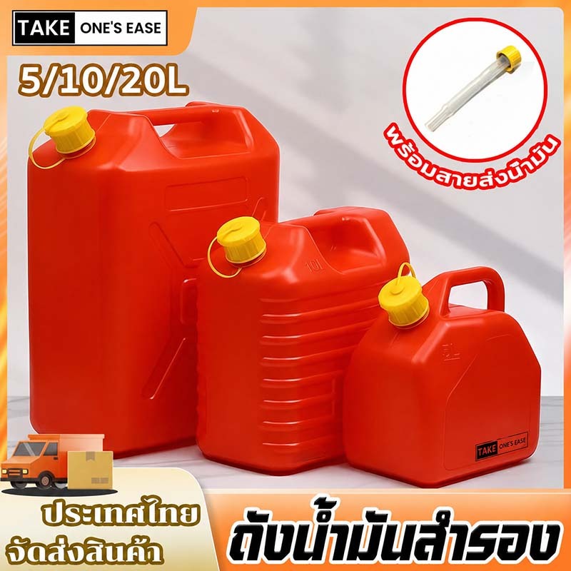 TAKE.ONE.S.EASE ถังน้ำมัน ถังน้ำมันสำรอง 5/10/20L  กำหนดค่าท่อน้ำมัน เติมได้ทั้ง เบนซิน / ดีเซล