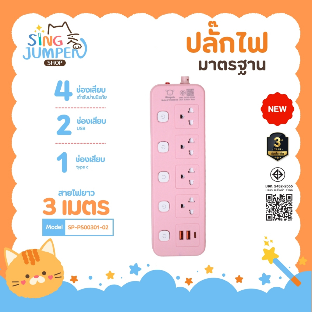 ปลั๊กไฟ ปลั๊กพ่วง SHEEPOLA ช่อง5สวิตช์5ช่อง 2USB 1TypeC สีชมพู ยาว3เมตร มีมอก. ประกัน3ปี รองรับวัตต์ได้สูง ปลั๊กสามตา
