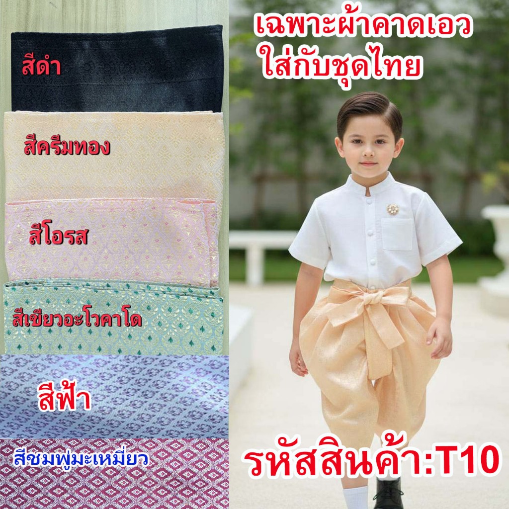 T10 ผ้าคาดเอวลายไทย ใส่กับชุดไทยประยุกต์ ใส่ได้ ช/ญ