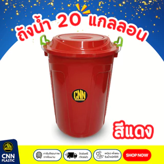 ถังน้ำ 20แกลลอน CNN คละสี เกรดB มีหูล็อคฝา สวย ใช้ทน คุ้มค่า