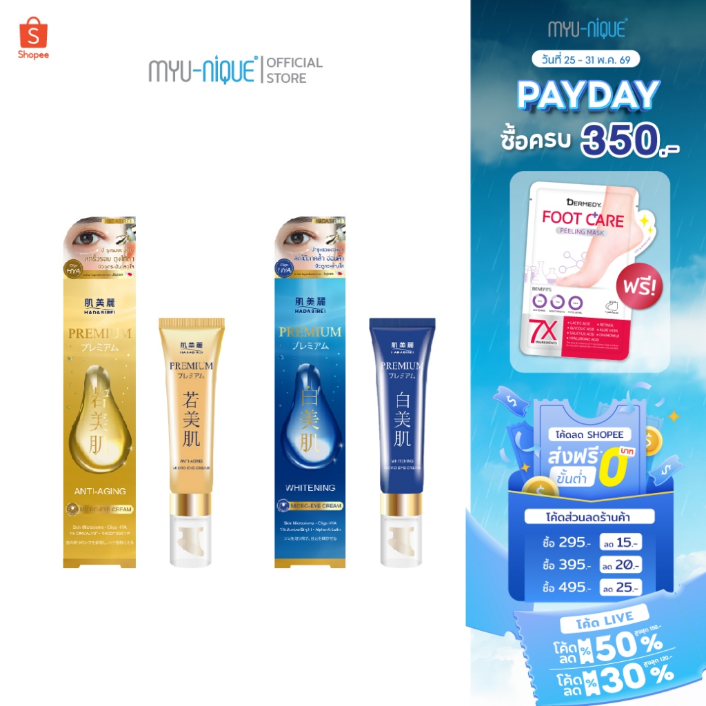 HADABIREI PREMIUM MICRO-EYE CREAM ฮาดะบิเรอิ พรีเมี่ยม ไมโคร-อาย ครีม