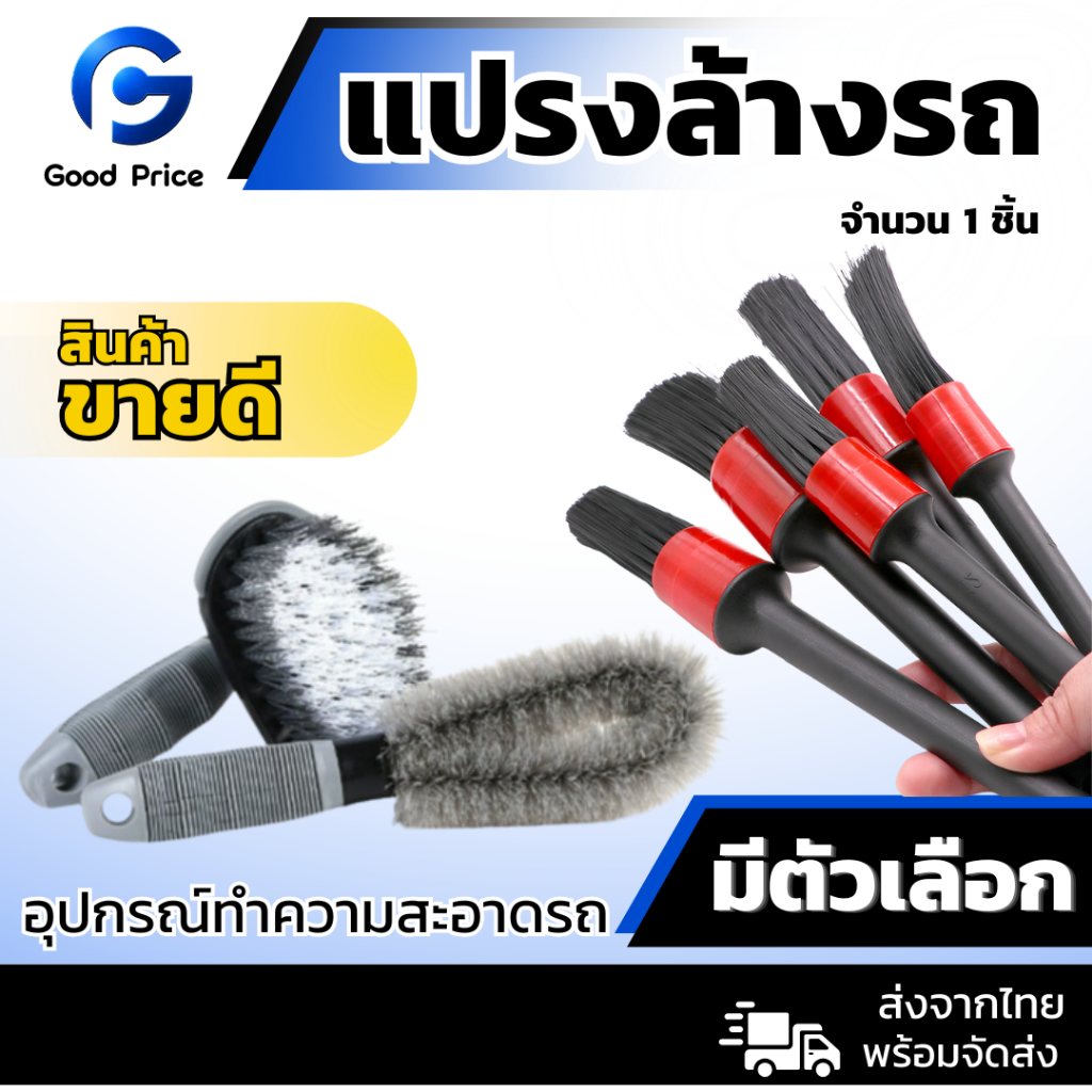ส่งจากไทย 🚩แปรงล้างรถ​ ยางรถยนต์ ซี่ล้อ / ล้อรถยนต์  แปรงปัดฝุ่น​ ​​ แปรงทำความสะอาด