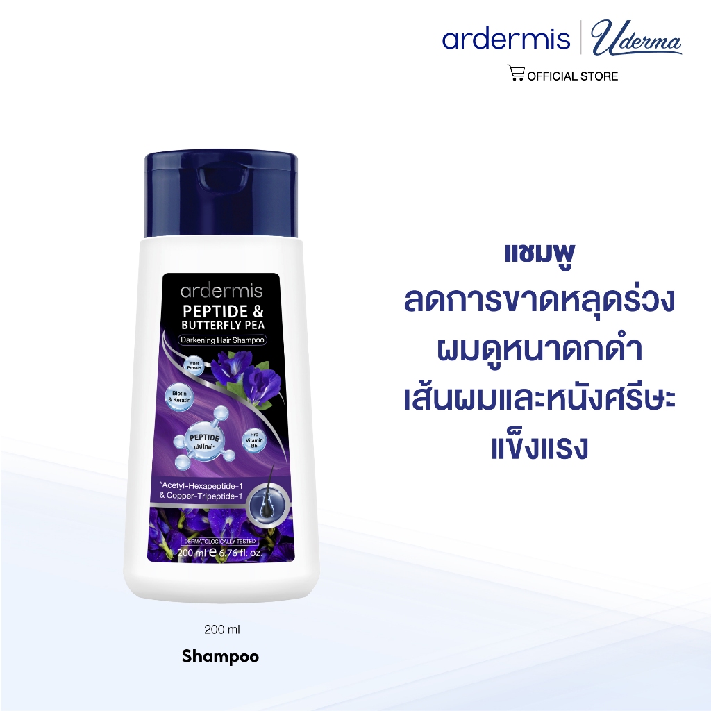 [สูตรใหม่ อัญชันเปปไทด์ ] ardermis Peptide & Butterfly Pea Darkening Hair Shampoo] แชมพู  ผมดูหนา ดกดำ ชะลอการเกิดผมหงอก
