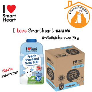 I Love Smartheart ไอ เลิฟ สมาร์ทฮาร์ท นมแพะแบบซอง 70ml x 12ซอง (ยกโหล)