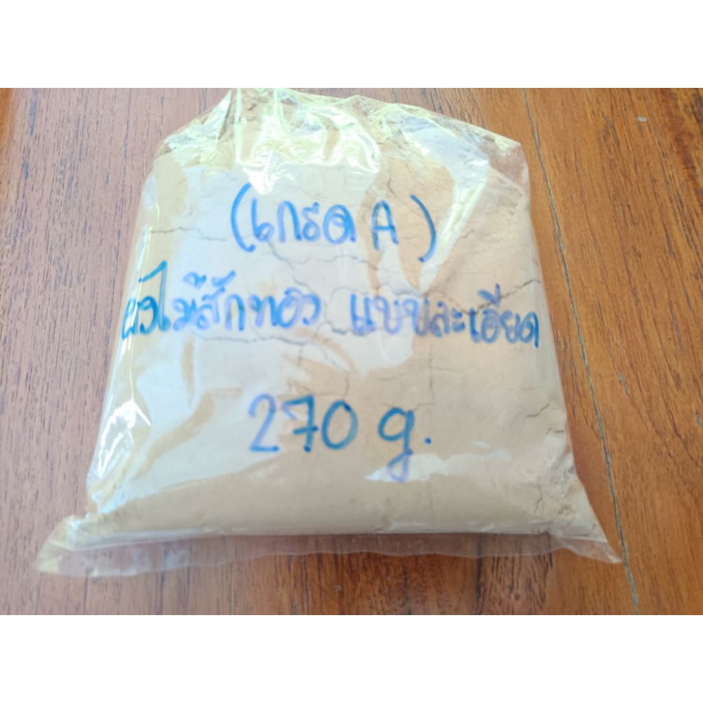 ผงไม้สักทอง แบบละเอียด ขนาด 270 กรัม ราคาพิเศษจ้าาา