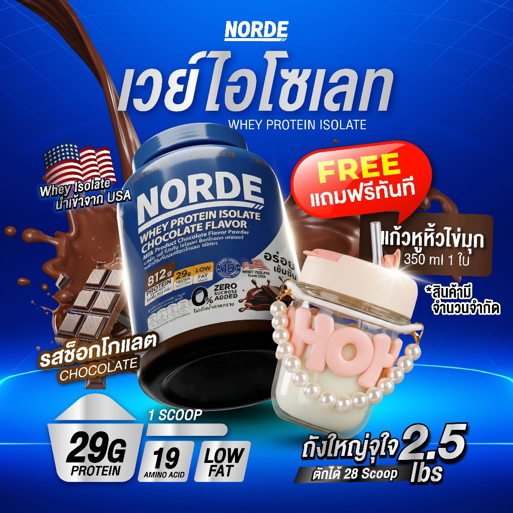 Norde Whey Protein Isolate เวย์โปรตีน ไอโซเลท สูตรเข้มข้น รสช็อกฯ โปรตีนสูง 29g เสริมสร้างกล้ามเนื้อ กระปุกใหญ่ 2.5 lbs