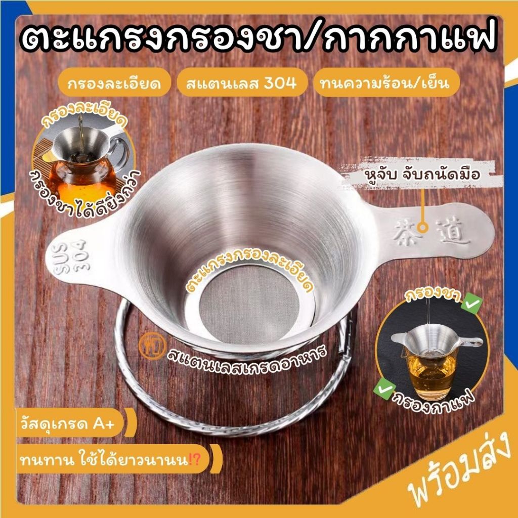SUGA ตะแกรงกรองชา ที่กรองชาแบบละเอียด ที่กรองชา กากชา และกากกาแฟ กระชอนกรองชา อุปกรณ์ชงชา สแตนเลสแท้ เกรดอาหาร SUR363