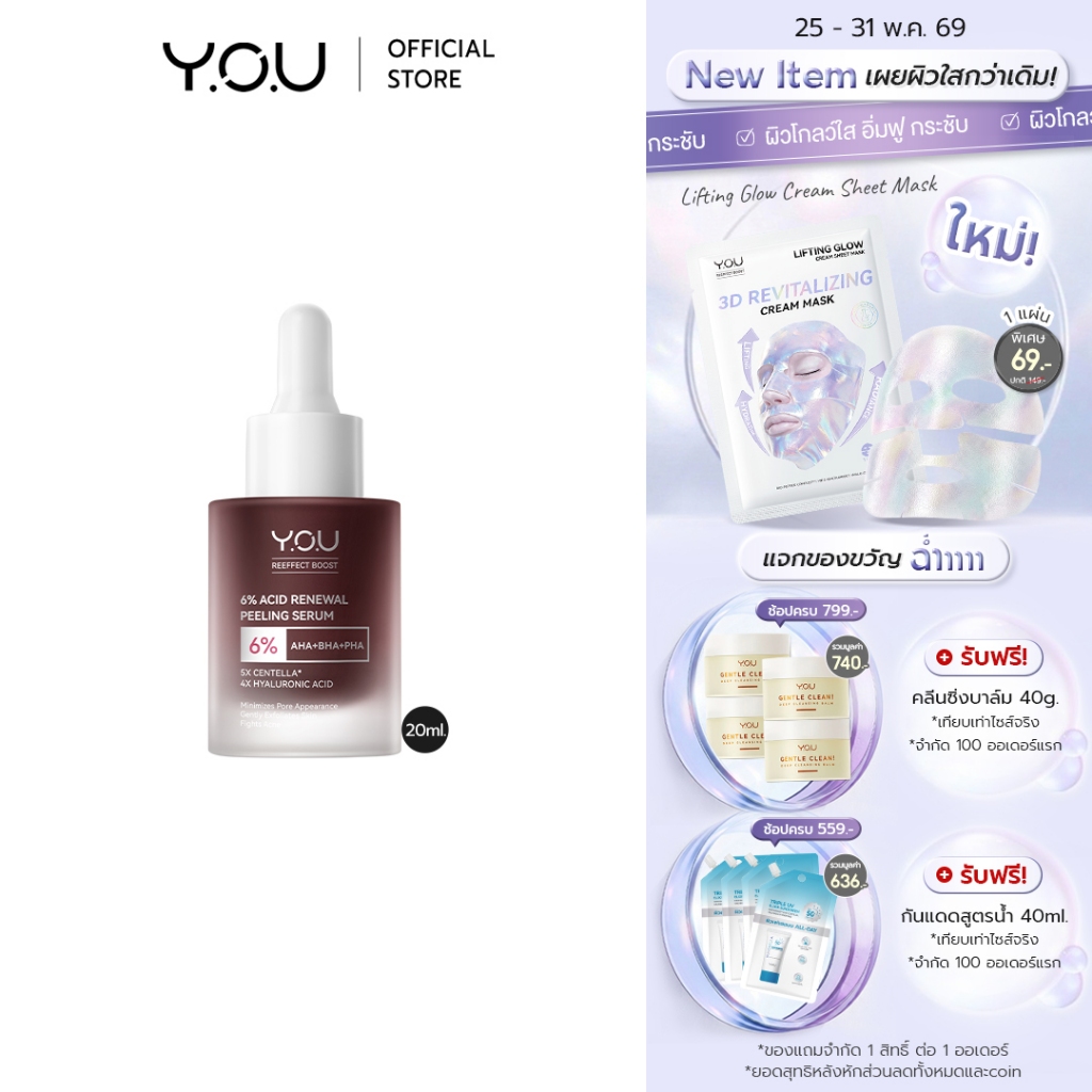 YOU 6% Acid Renewal Peeling Serum 20ml เซรั่มผลัดเซลล์ผิวเข้มข้น 6% AHA BHA กระชับรูขุมขน ลดสิว ผิวกระจ่างใส เซรั่มแดง