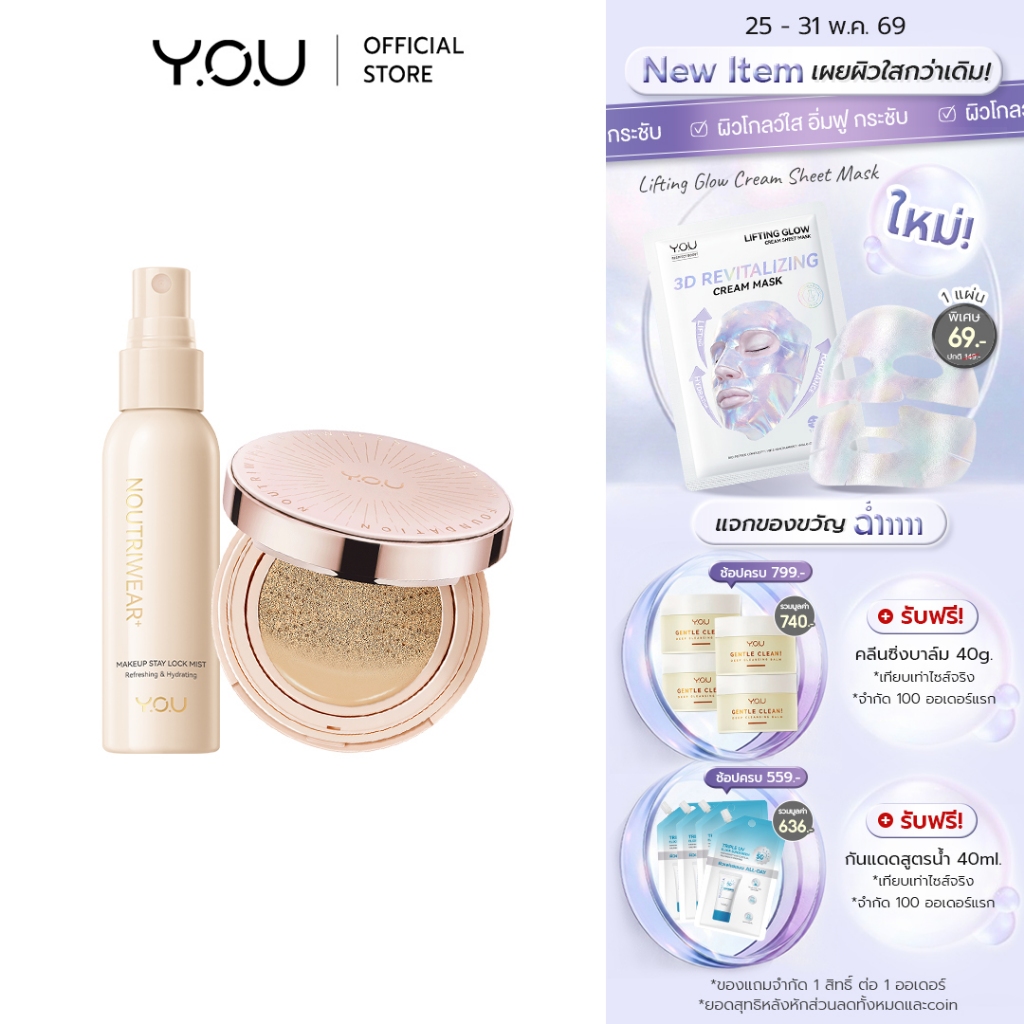 YOU SET NoutriWear [Cushion + Setting Spray] เซ็ทคุชชั่น + เซ็ตติ้งสเปรย์