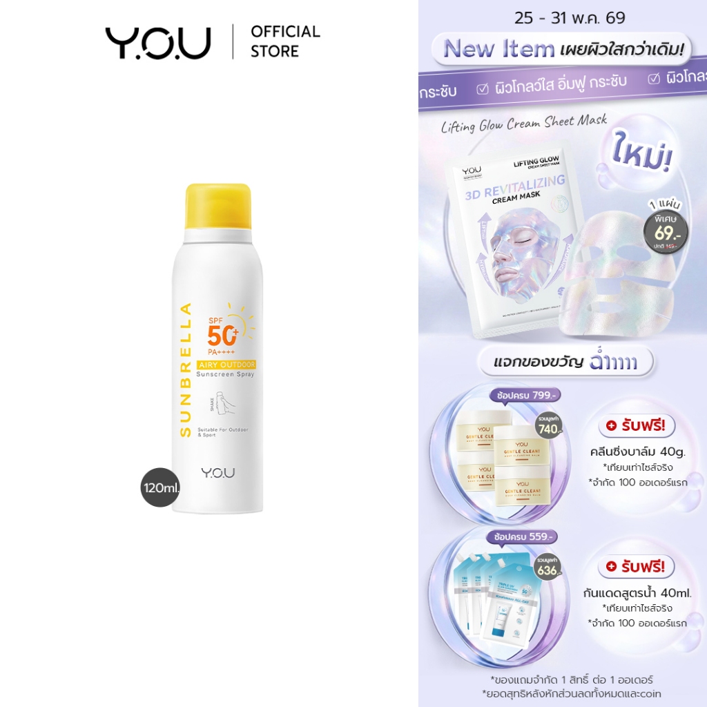 YOU SUNBRELLA Airy Outdoor Sunscreen Spray SPF 50+ PA ++++ สเปรย์กันแดด เนื้อละอองบางเบา สำหรับผิวหน้าและผิวกาย