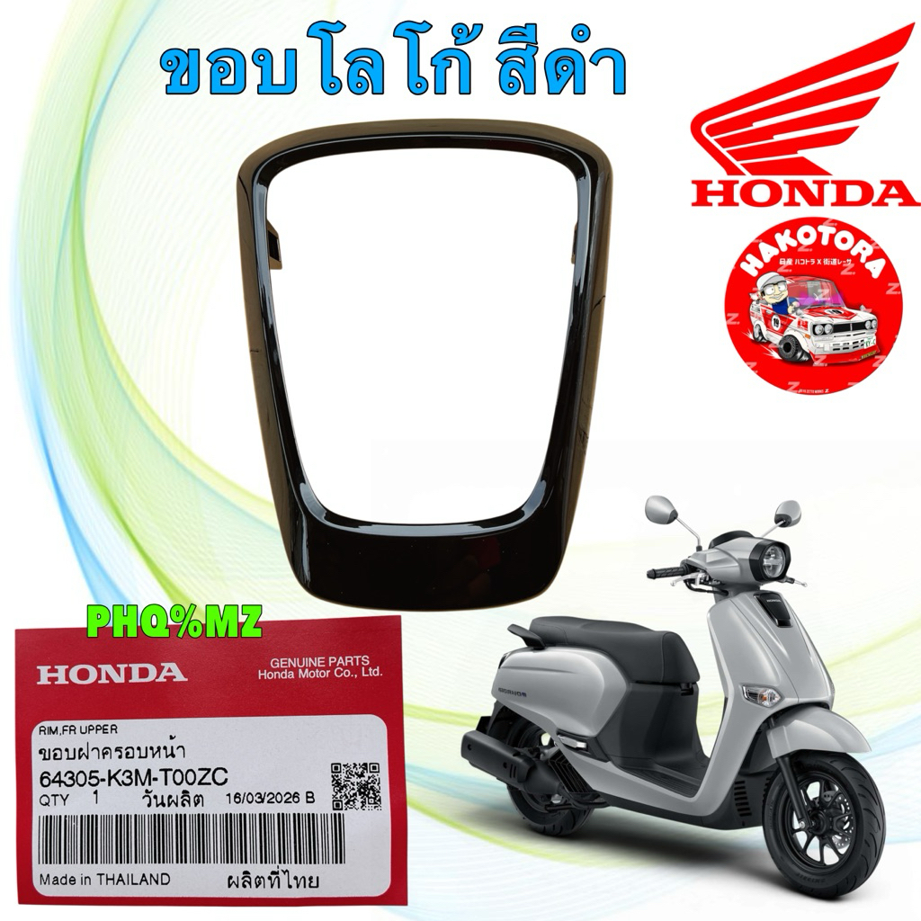 ขอบฝาครอบหน้า สีดำ เบิกศูนย์ GIORNO ABS ปี 23-2026 รหัส สินค้า 64305-K3M-T0OZC