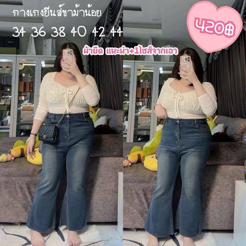 กางเกงยีนส์ยืดขาม้ากระดิ่งแนะนำ+เพิ่ม1ไซส์