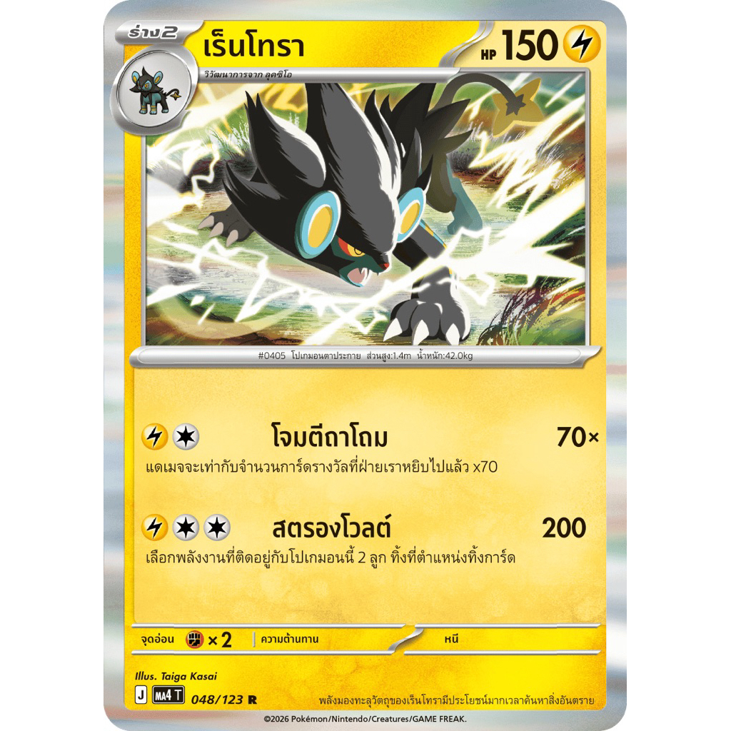 [แยกใบ][Pokémon Card Game] MA4T 048/123 R เร็นโทรา
