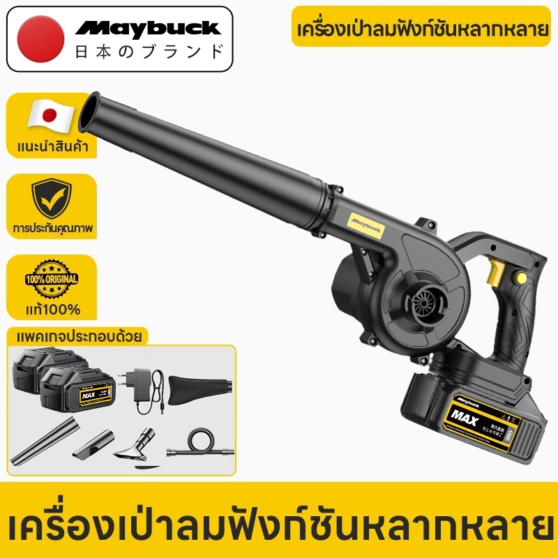 Maybuck Japan 2-in-1 เครื่องเป่าลมไร้สาย+ดูดฝุ่น แบตเตอรี่ลิเธียม Cordless Blower & Vacuum Cleaner