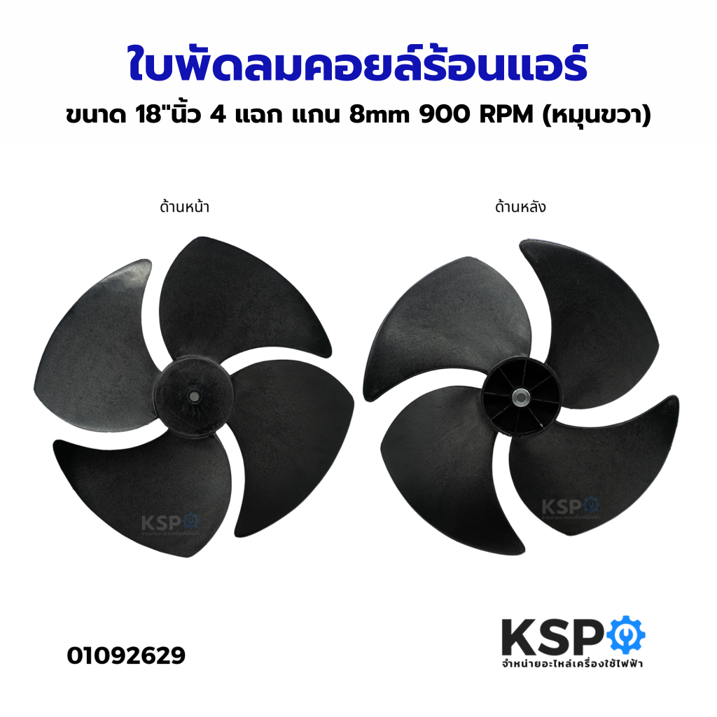 ใบพัดลมแอร์ ใบพัดลมคอยล์ร้อน ใบพัดลมพลาสติก ขนาด 18"นิ้ว  4 แฉก แกน 12mm  900 RPM (หมุนขวา) ทั่วไป อะไหล่แอร์