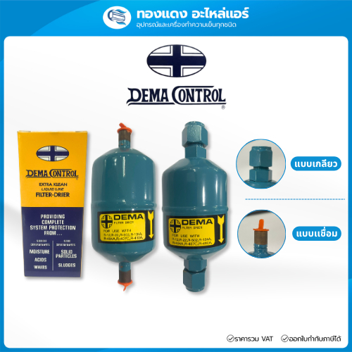 DEMA Filter-Drier ไดเออร์ ดรายเออร์ ฟิวเตอร์ แบบเชื่อม แบบเกลียว ขนาด 3/8",1/2",5/8",7/8"