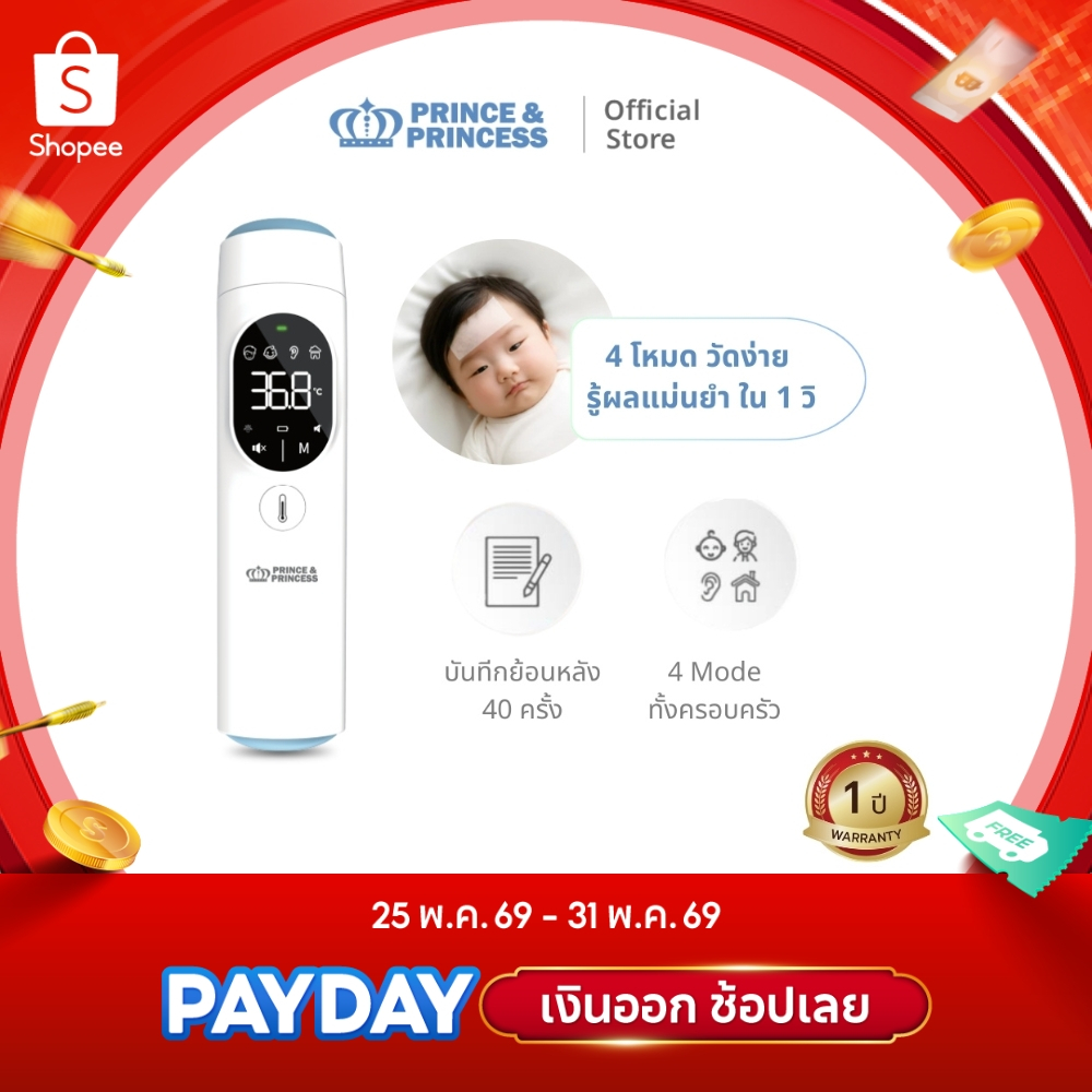 เครื่องวัดไข้ เทอร์โมมิเตอร์อินฟาเรด - PRINCE & PRINCESS