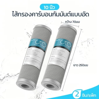 หัวกรองน้ำ 10 นิ้ว CTO กรองสิ่งสกปรก คลอรีนตกค้าง สีและกลิ่นที่ไม่พึงประสงค์ แพ็ค 2 ชิ้น ID800