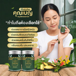 Khunben คุณเบญ ขี้ผึ้งเสลดพังพอน ผดผื่นคัน ผิวหนังอักเสบ สะเก็ดเงิน แมลงกัดต่อย ขนาด 50กรัม