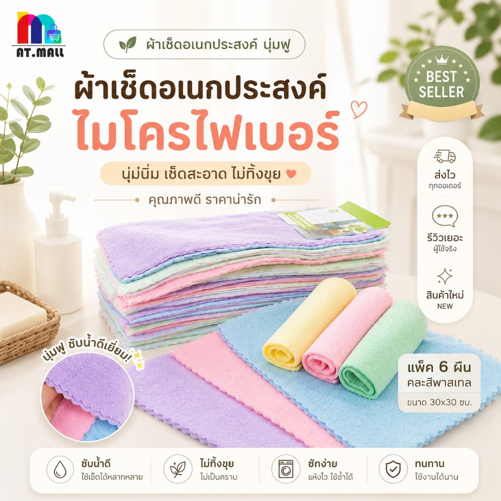 AT.MALL ผ้าเช็ดอเนกประสงค์ ผ้าเช็ดหน้า ขนเป็ด นุ่มฟู แพ็ค 6 ผืน คละสี พาสเทล ขนาด 30x30 ซม. ซับน้ำดี ไร้ขอบ รุ่น 205-6