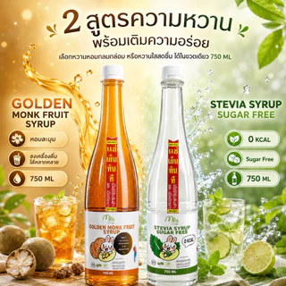 💝คีโต💝ไซรัปหล่อฮังก๊วยสีทอง 750 ml ปราศจากน้ำตาล ใช้ปรุงอาหาร ขนม เครื่องดื่ม