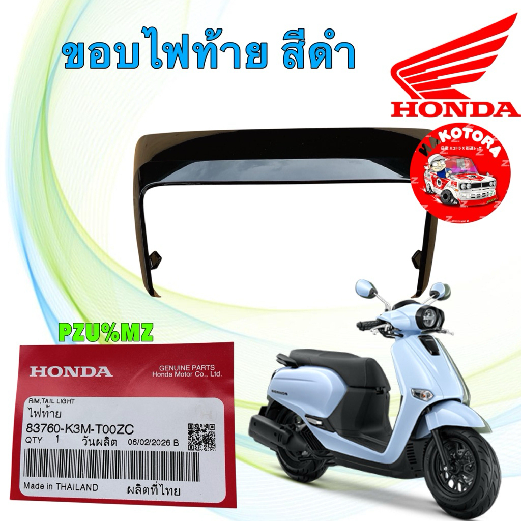 ฝาครอบ ไฟท้าย สีดำ GIORNO ABS ปี2023-2026 แท้ศูนย์ รหัส 83760-K3M-T00ZC