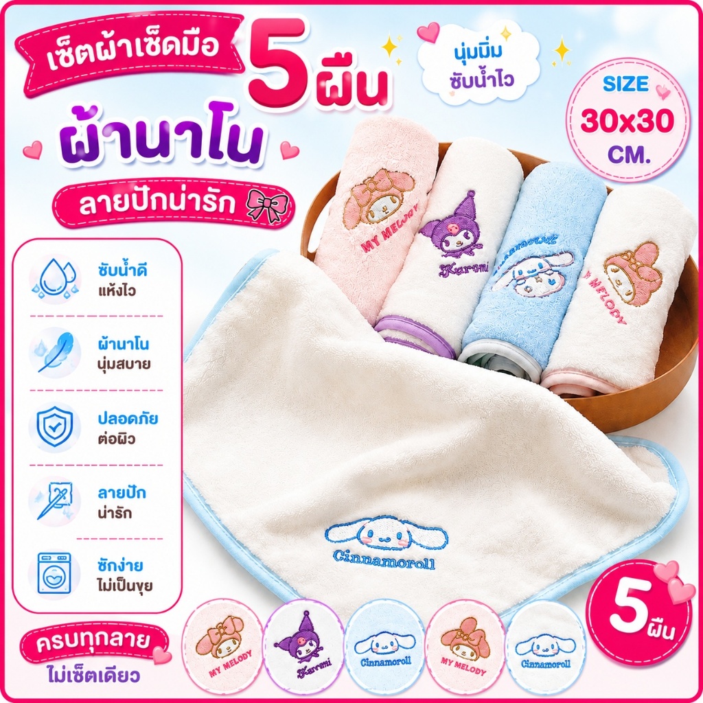[🇹🇭พร้อมส่งจากร้านไทย] เซ็ต 5 ผืน - 96฿ Sanrio kitty ผ้าเช็ดมือคิตตี้ ผ้านาโน เนื้อนุ่ม ซับน้ำดี คุ้มค่าที่สุด