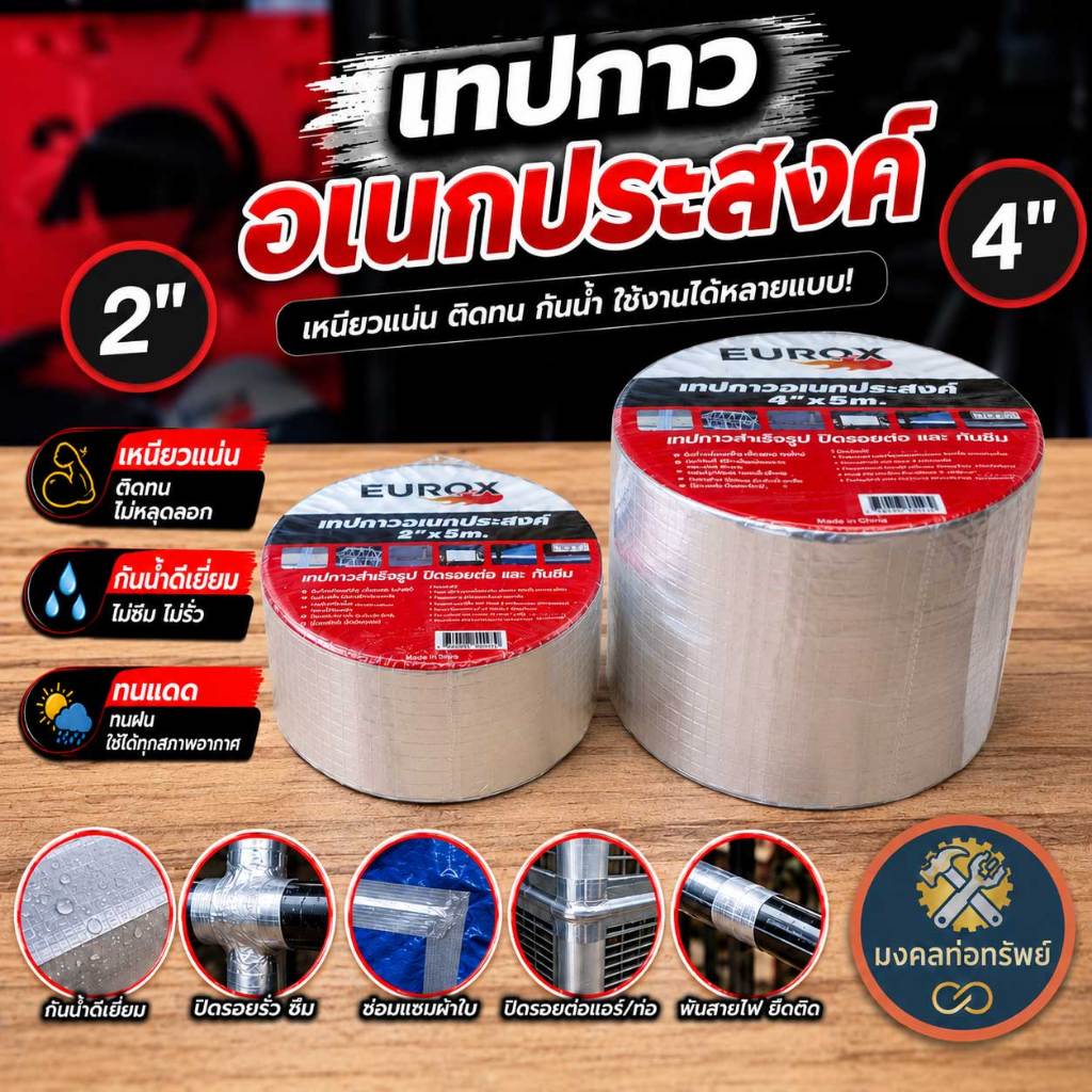 [ของแท้ ส่งด่วน] EUROX เทปกาวอเนกประสงค์ 2"x5m. / 4"x5m. ปิดรอยแตกร้าว ป้องกันรั่วซึม