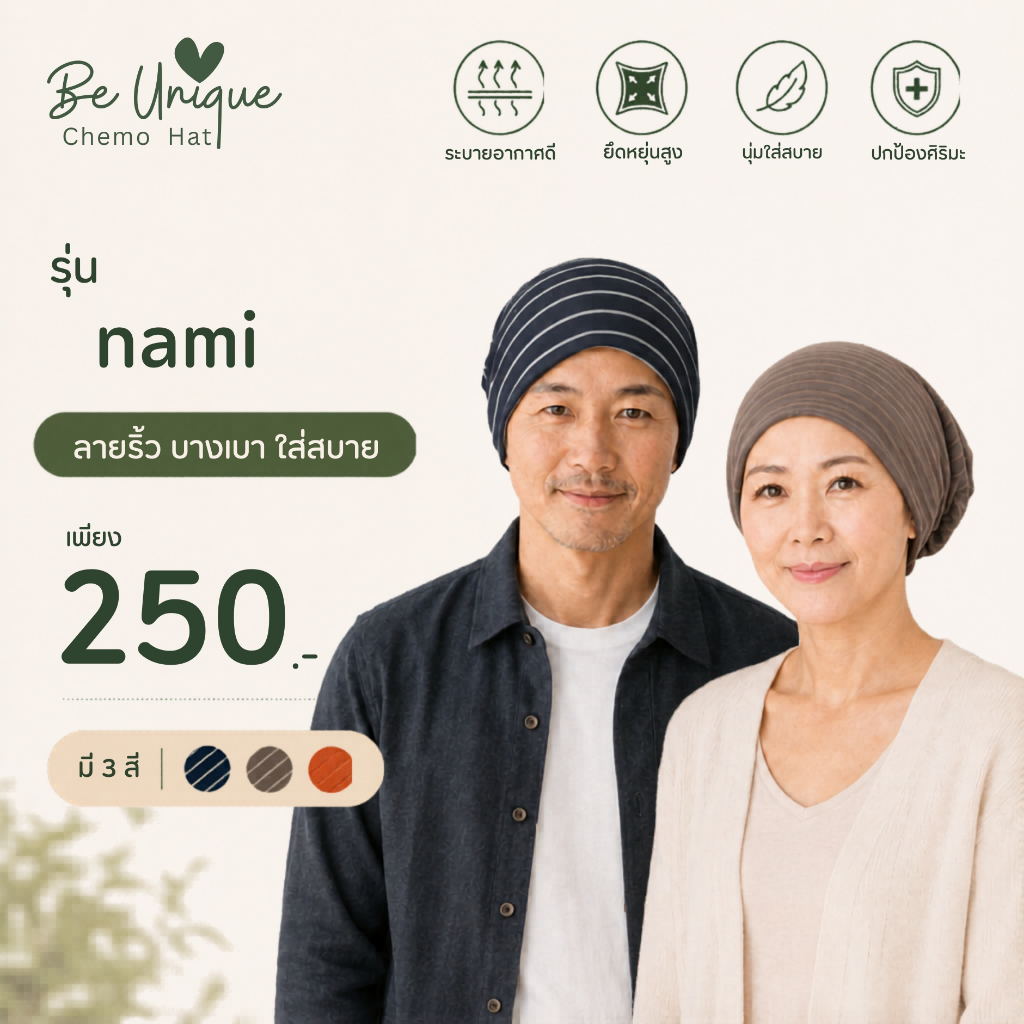หมวกคีโม หมวกผู้ป่วยมะเร็ง ผ้ายืดนุ่มพิเศษ ระบายอากาศดี ใส่สบาย ไม่ร้อน สำหรับชายและหญิง (Unisex)