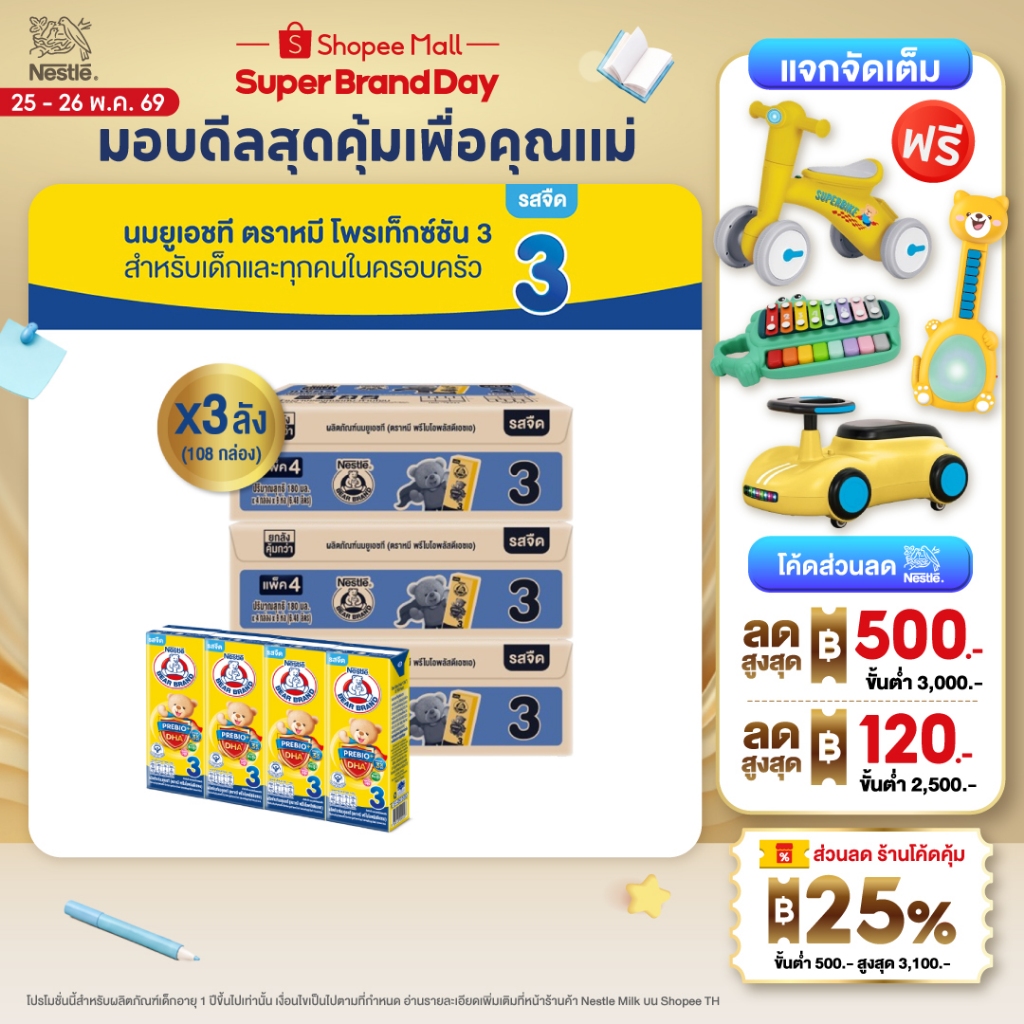 [นมกล่อง] นมยูเอชที ตราหมี สูตร 3 พรีไบโอพลัส ดีเอชเอ 180 มล. 36 กล่อง x3 ลัง