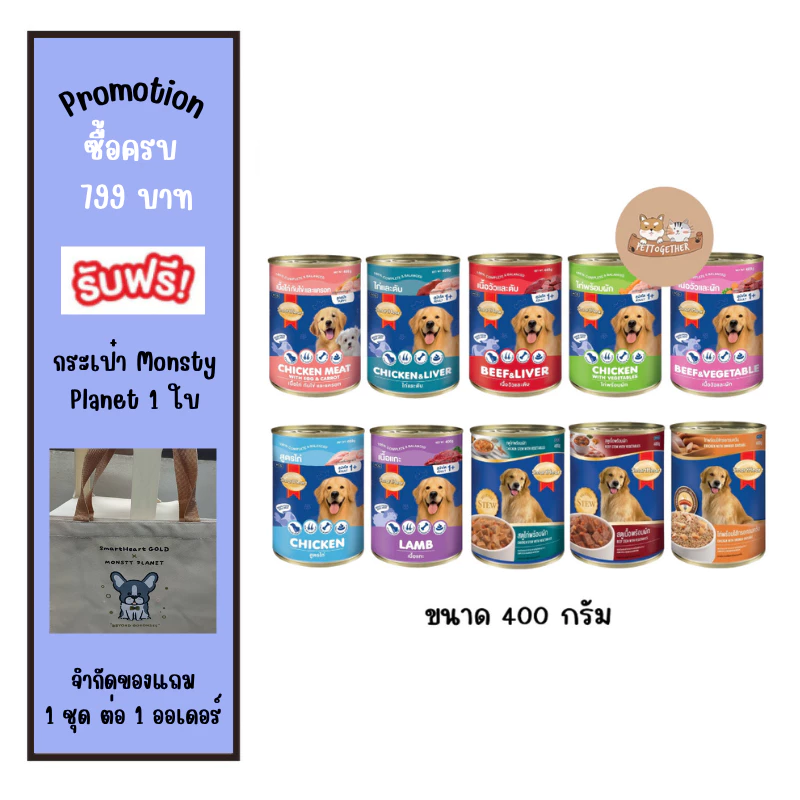 SmartHeart อาหารสุนัข (1 กระป๋อง) สมาร์ทฮาร์ท อาหารกระป๋อง สุนัข 400g.