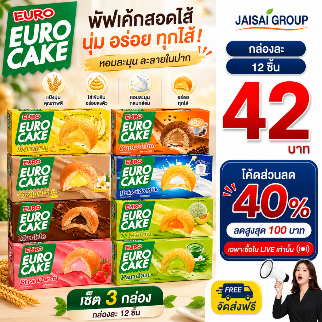 🔴LIVE40%100🔴 ยูโร่เค้ก พัฟเค้กสอดไส้ครีม กล่องละ 12 ชิ้น | ซอง 5 บาท