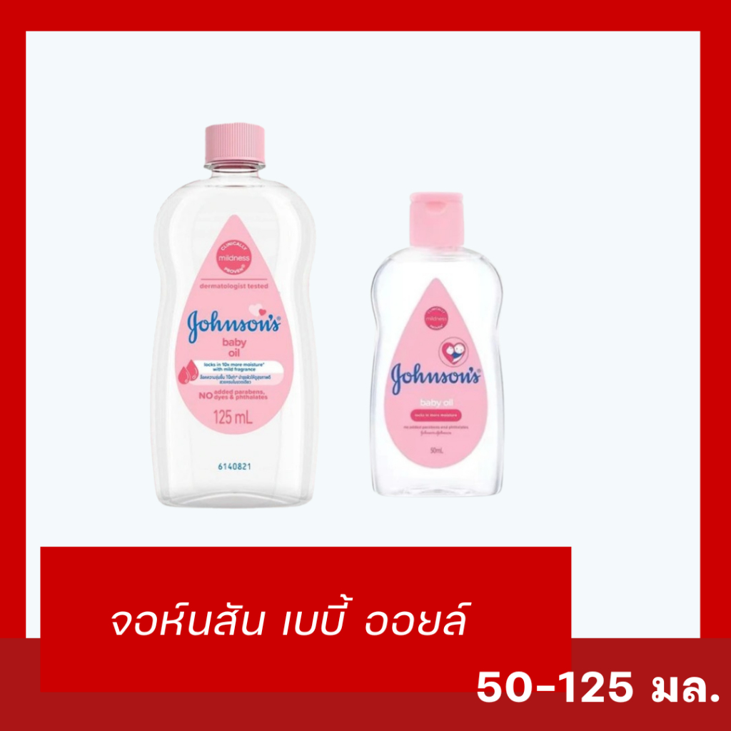 🌸 Johnson's Baby Oil จอห์นสัน เบบี้ ออยล์ บริสุทธิ์ อ่อนโยนต่อผิว