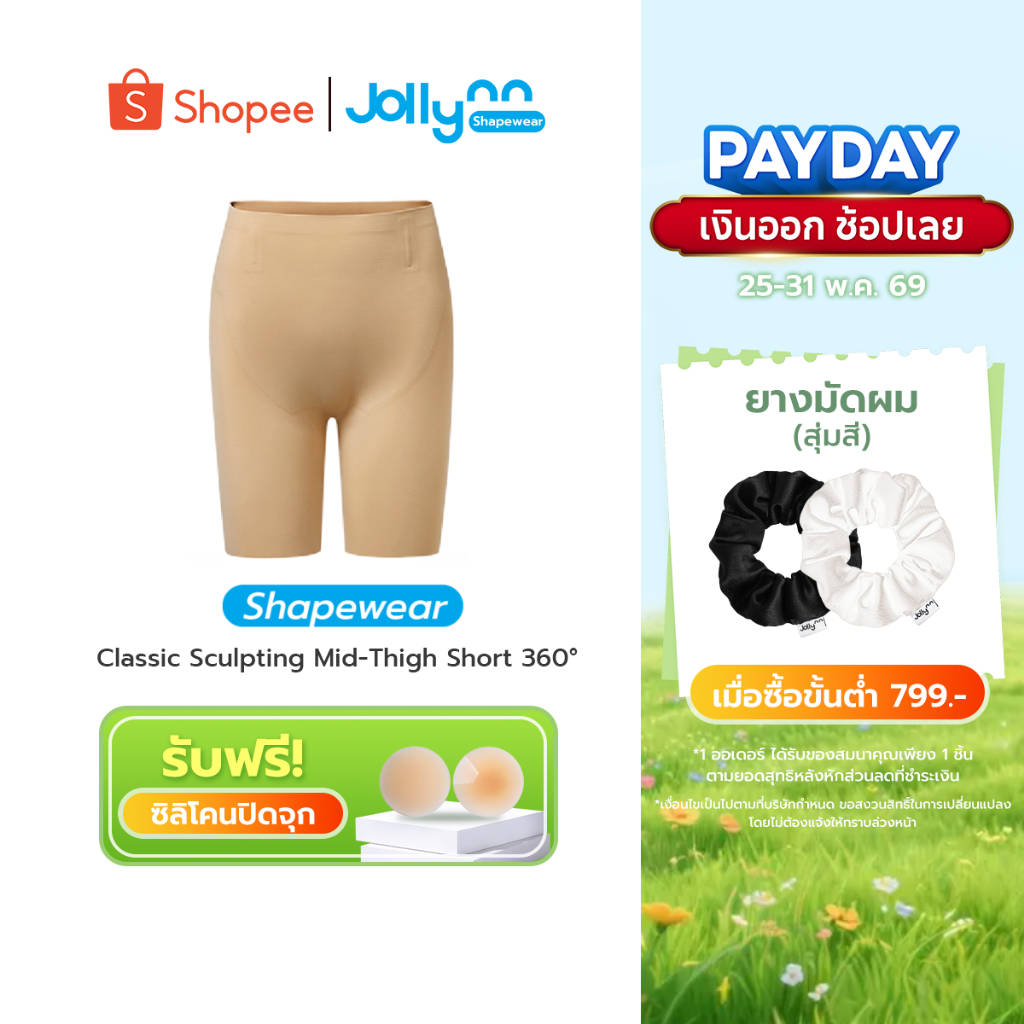 Jollynn Shapewear Classic Sculpting Mid-Thigh Short 360° Shapewear กระชับสัดส่วน  สะโพกผาย  เนื้อผ้ายืดหยุ่น (KSW0101)
