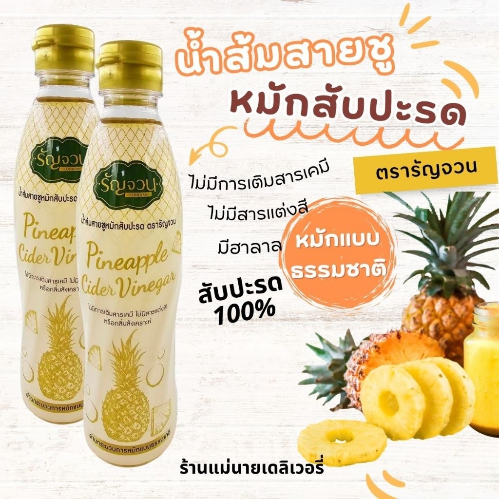 น้ำส้มสายชูหมักสับปะรด ขนาด 350 ml กรดน้ำส้ม5% ไม่แต่งสีและกลิ่น(Pineapple Cider Vinegar)