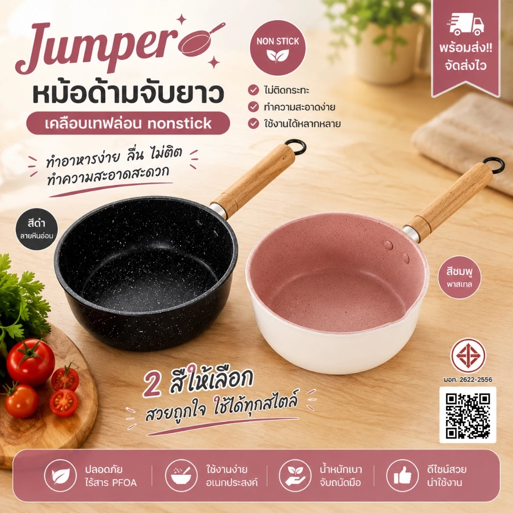 Jumper หม้อ ด้ามจับยาว เคลือบเทฟล่อน nonstick มี มอก. อุ่น ต้ม ทอดแทน กระทะ ได้ เตาแก๊สและไฟฟ้า