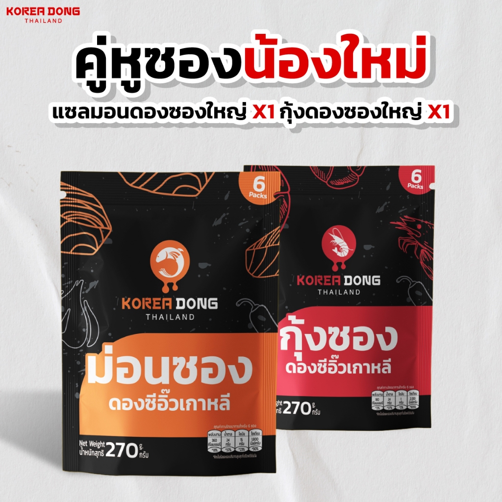 koreadong Set Duo แซลมอนซองดองซีอิ๊วเกาหลี 1 แพ็ก + กุ้งซองดองซีอิ๊วเกาหลี 1 แพ็ก (1แพ็ก บรรจุ 6 ซอง) แซลม่อนซอง กุ้งซอง