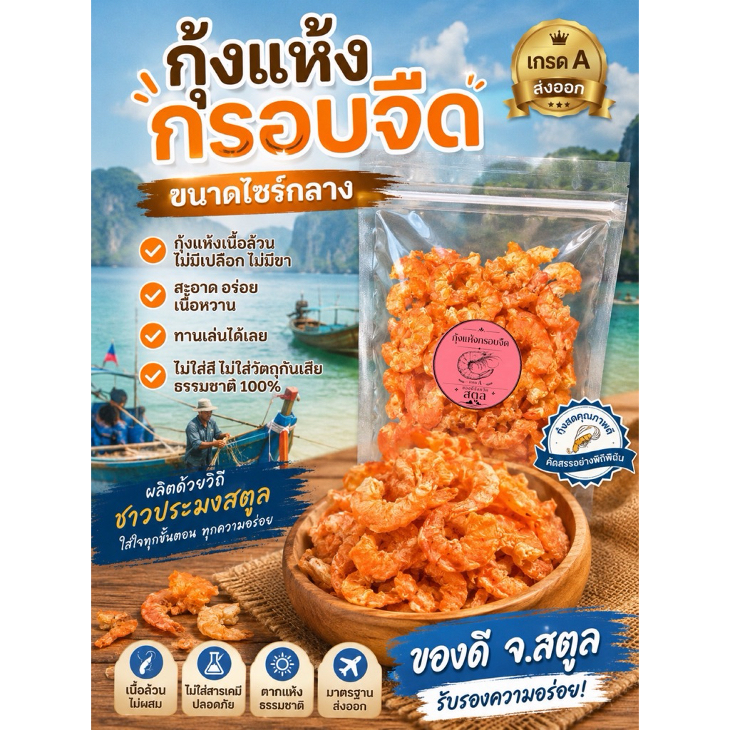 กุ้งแห้งกรอบจืด ขนาดไซร์กลาง เกรดA ของดี จ.สตูล ขนาด 100 กรัม